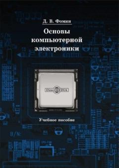 Обложка книги - Основы компьютерной электроники - Дмитрий Владимирович Фомин