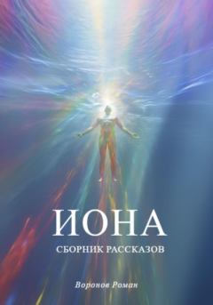 Книга - Иона. Роман Воронов - читать в Литвек