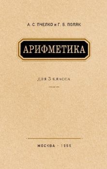 Книга - Арифметика для 3 класса. Александр Спиридонович Пчёлко - читать в Литвек