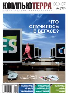 Книга - Журнал «Компьютерра» № 4 от 30 января 2007 года.  Журнал «Компьютерра» - прочитать в Литвек