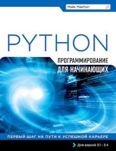 Обложка книги - Программирование на Python для начинающих - Майк МакГрат
