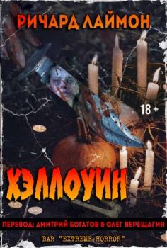 Обложка книги - Хэллоуин - Ричард Карл Лаймон