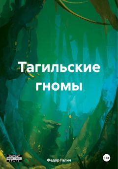 Обложка книги - Тагильские гномы - Федор Галич