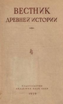 Книга - Вестник древней истории 1959 №04.  журнал Вестник древней истории - прочитать в Литвек