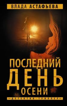 Обложка книги - Последний день осени - Влада Астафьева