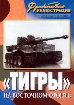 Обложка книги - Фронтовая иллюстрация 2005 №6 - "Тигры" на Восточном фронте - Журнал Фронтовая иллюстрация