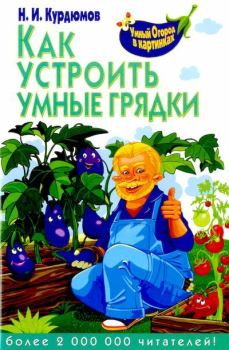 Обложка книги - Как устроить умные грядки - Николай Иванович Курдюмов