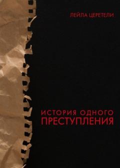 Обложка книги - История одного преступления - Лейла Отарьевна Церетели