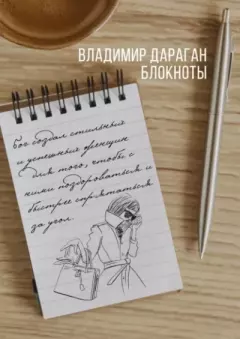 Обложка книги - Блокноты - Владимир Александрович Дараган