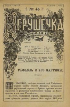 Книга - Игрушечка 1882 №43.  журнал «Игрушечка» - прочитать в Литвек