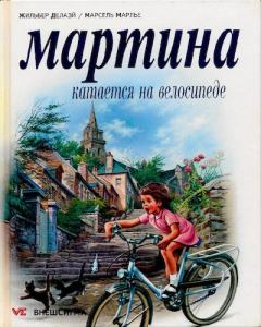 Обложка книги - Мартина катается на велосипеде - Жильбер Делаэ