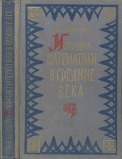 Книга - История математики в средние века. Адольф Павлович Юшкевич - читать в Литвек