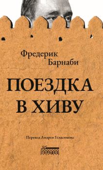 Книга - Поездка в Хиву. Фредерик Густав Барнаби - читать в Литвек