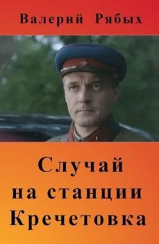 Обложка книги - Случай на станции Кречетовка - Валерий Владимирович Рябых