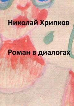Книга - Роман в диалогах. Николай Иванович Хрипков - прочитать в Литвек