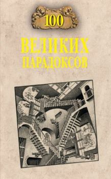 Обложка книги - 100 великих парадоксов - Рудольф Константинович Баландин