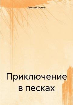 Обложка книги - Приключение в песках - Леонтий Петрович Фомин