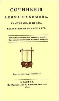 Обложка книги - Сочинения в стихах и прозе - Аким Николаевич Нахимов