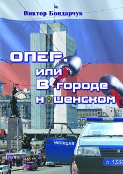Книга - ОПЕР, или В городе нашенском. Виктор Бондарчук - читать в Литвек