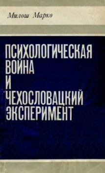 Обложка книги - Психологическая война и «чехословацкий эксперимент» - Милош Марко