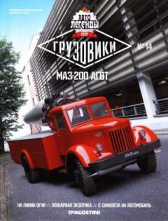 Обложка книги - МАЗ-200 АГВТ -  журнал «Автолегенды СССР»