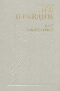Обложка книги - Златая цепь - Лев Николаевич Правдин