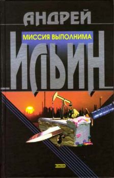 Обложка книги - Миссия выполнима - Андрей Александрович Ильичев (Ильин)