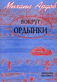 Книга - Цистерна. протоиерей Михаил Викторович Ардов - читать в Литвек
