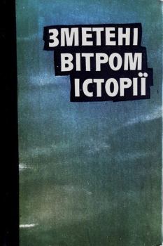 Книга - Зметені вітром історії. Остап Вишня - читать в Литвек