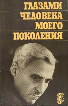 Книга - Глазами человека моего поколения: Размышления о И. В. Сталине. Константин Михайлович Симонов - читать в ЛитВек