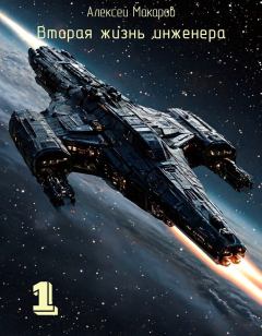 Книга - Вторая жизнь инженера. Книга 1 (СИ). Алексей Макаров - читать в Литвек