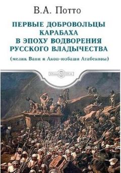 Обложка книги - Первые добровольцы Карабах в эпоху водворения - Василий Александрович Потто