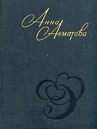 Обложка книги - Стихи и проза - Анна Андреевна Ахматова