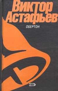 Обложка книги - Перевал - Виктор Петрович Астафьев