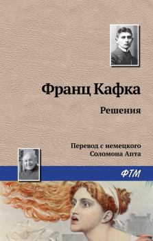 Книга - Решения. Франц Кафка - читать в Литвек
