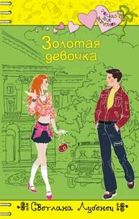 Обложка книги - Золотая девочка - Светлана Анатольевна Лубенец