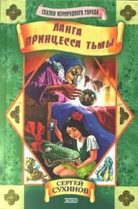Обложка книги - Ланга – принцесса Тьмы - Сергей Стефанович Сухинов