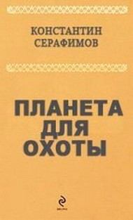 Обложка книги - Планета для охоты - Константин Серафимов