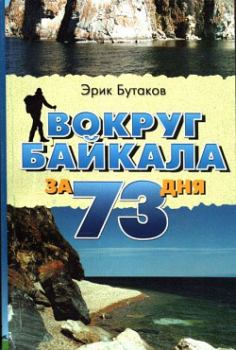 Книга - Вокруг Байкала за 73 дня. Эрик Юрьевич Бутаков - прочитать в Литвек