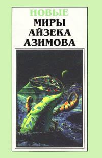 Обложка книги - Ключ - Айзек Азимов