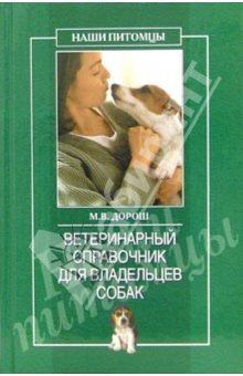 Книга - Ветеринарный справочник для владельцев собак. О Г Рогов - читать в ЛитВек