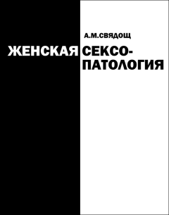 Обложка книги - Женская сексопатология - Абрам Моисеевич Свядощ