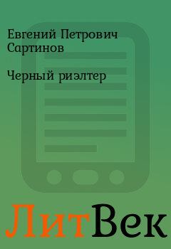 Обложка книги - Черный риэлтер - Евгений Петрович Сартинов