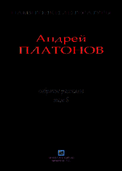 Обложка книги - Рассказы.Том 8 - Андрей Платонов