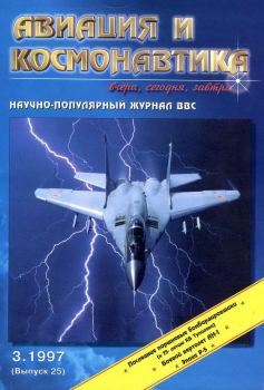 Обложка книги - Авиация и космонавтика 1997 03 -  Журнал «Авиация и космонавтика»
