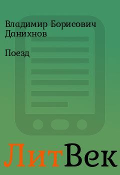 Обложка книги - Поезд - Владимир Борисович Данихнов