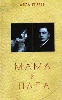 Обложка книги - Мама и папа - Алла Ефремовна Гербер