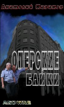 Книга - Оперские байки. Анатолий Михайлович Казаков - читать в Литвек