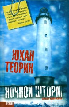 Обложка книги - Ночной шторм - Юхан Теорин