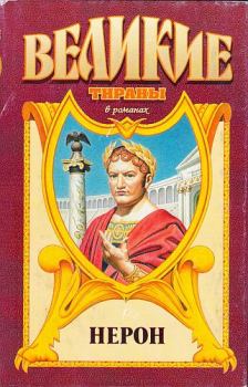 Обложка книги - Меч императора Нерона - Михаил Алиевич Иманов